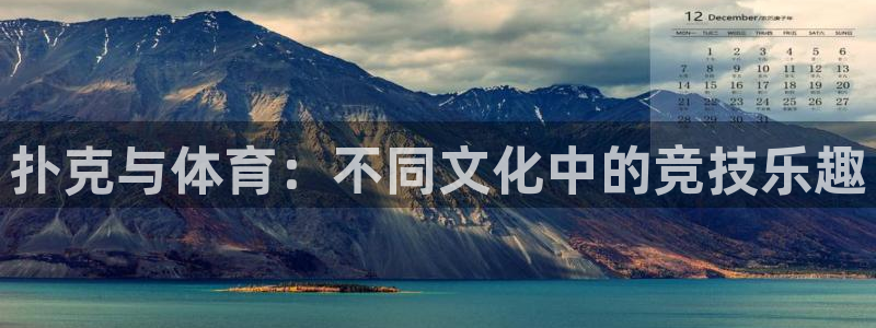 米兰体育怎么样：扑克与体育：不同文化中的竞技乐趣