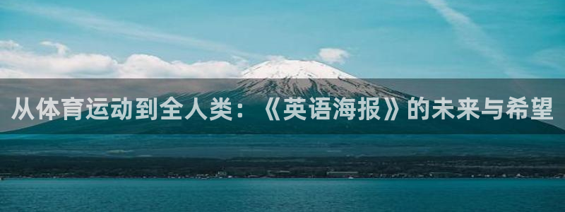米兰体育：从体育运动到全人类：《英语海报》的未来与希望