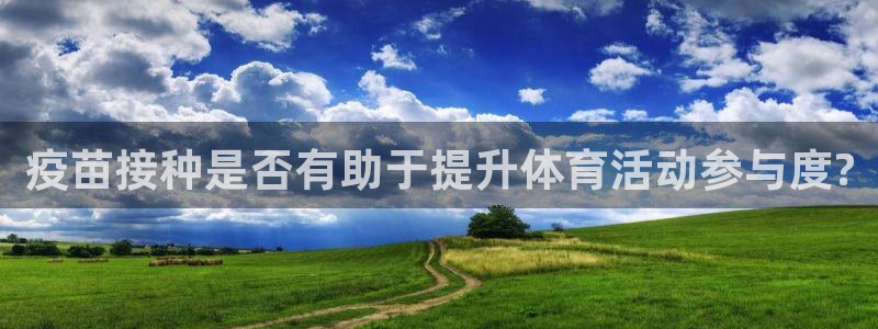 米兰体育app：疫苗接种是否有助于提升体育活动参与度?